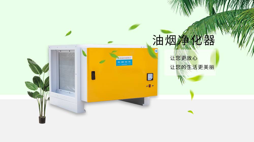 油煙凈化器，油煙凈化
