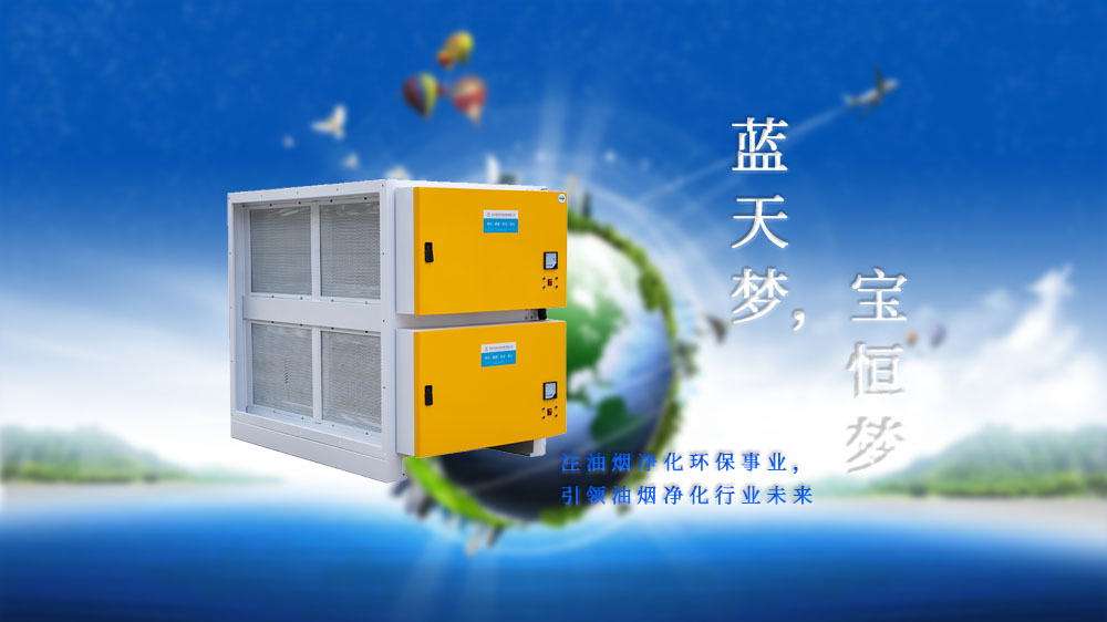 寶恒環(huán)保，油煙凈化器