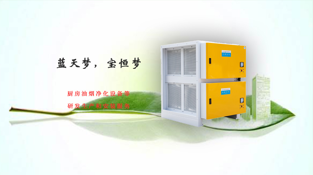 靜電油煙凈化器，寶恒環(huán)保