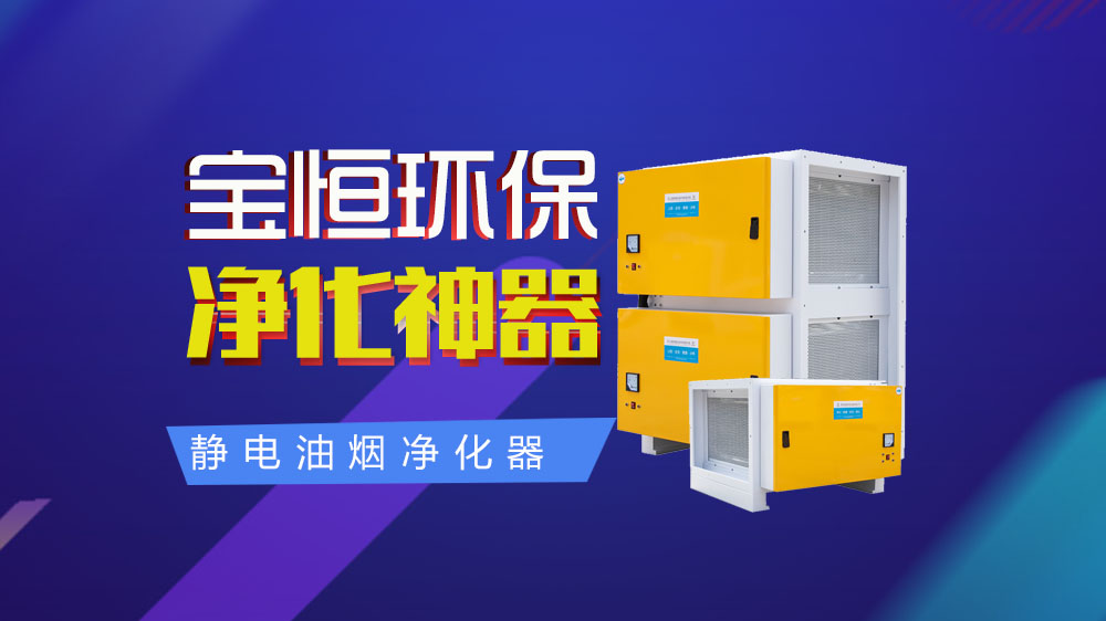 寶恒環(huán)保，油煙凈化器